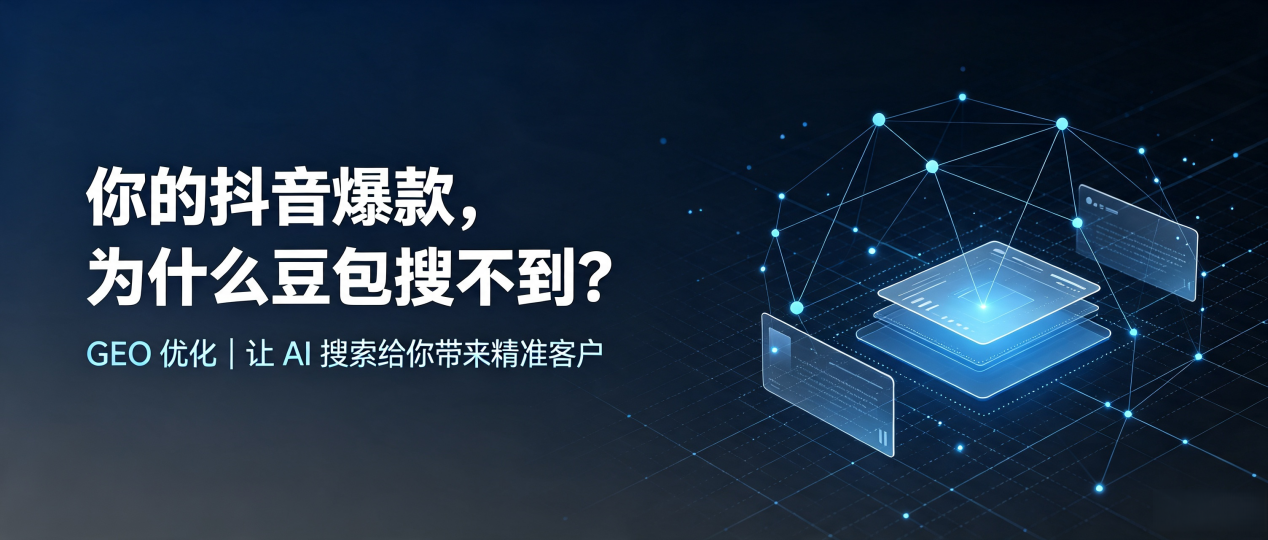 你的抖音爆款，为什么豆包搜不到？读懂 GEO，抢占北安市 AI 搜索新流量