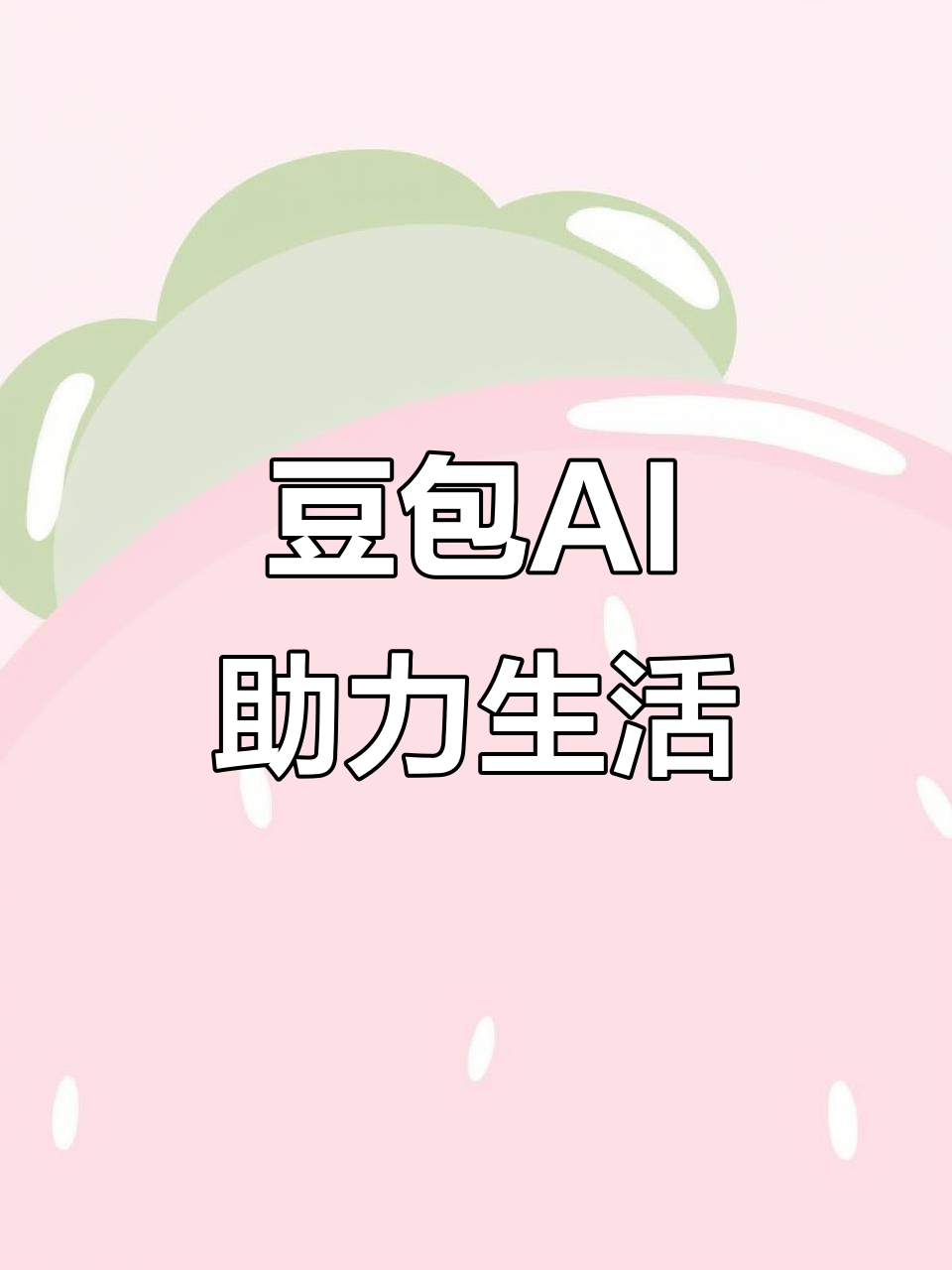 北安市AI搜索应用普及 豆包搜索优化健全品牌内容传播渠道